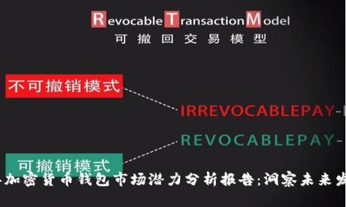 2023年加密货币钱包市场潜力分析报告:洞察未来发展趋势