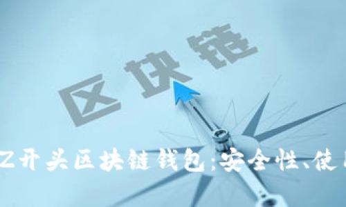 2023年最推荐的Z开头区块链钱包:安全性、使用经验与功能解析