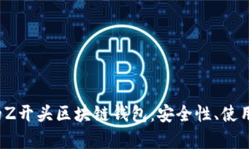 2023年最推荐的Z开头区块链钱包:安全性、使用经验与功能解析