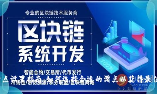  TP钱包滑点设置指南：如何选择合适的滑点以获得最佳交易体验