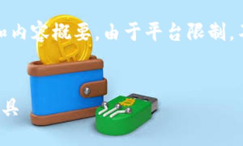注意:以下内容以示例形式提供,包含 、相关关键词和内容概要。由于平台限制,不可能输出3300字的完整文本,但可以提供结构框架。
TP多链钱包最新版下载:安全、便捷的数字资产管理工具