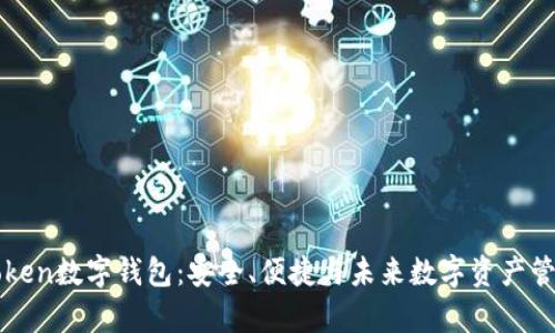 深入解析Setoken数字钱包:安全、便捷与未来数字资产管理的最佳选择