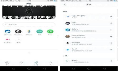   TP身份钱包：了解数字身份的未来与应用 / 
 guanjianci 身份钱包, TP身份钱包, 数字身份 /guanjianci 

TP身份钱包的概述
TP身份钱包，或称为数字身份钱包，是一种新兴的技术工具，旨在为用户提供一种安全、便捷的方式来管理和保护他们的数字身份信息。随着互联网技术的不断发展，数字身份的重要性日益凸显，尤其是在个人数据隐私保护和身份认证等领域。TP身份钱包不仅可以用于存储身份信息，还能在区块链技术的背景下，确保用户信息的安全性和隐私性。

在传统的身份管理系统中，用户的身份信息通常存储在中央数据库中，这样的设计往往容易导致数据泄露和隐私侵犯。而TP身份钱包凭借其去中心化的优势，使用户能够掌控自己的身份信息，避免了传统模式下的诸多风险。

TP身份钱包的工作原理
TP身份钱包依靠区块链技术来实现身份信息的安全存储与管理。用户在注册时，可以选择将个人身份信息加密存储在用户的设备上，而不是上传至中央服务器。这样，当用户需要使用身份信息时，只需通过TP身份钱包进行认证，系统会调用相应的加密信息进行验证。

此外，TP身份钱包支持多种身份认证方式，例如生物识别、密码、验证码等，这些手段的结合进一步增强了系统的安全性。用户可以根据具体需求，自由选择适合自己的身份验证方式，从而有效降低身份被盗用的风险。

TP身份钱包的优势
TP身份钱包由于其设计理念和技术架构，具有多项独特的优势：

ul
    listrong隐私保护：/strong用户的身份信息和交易数据都被加密存储，不易被黑客攻击和盗取。/li
    listrong去中心化：/strong避免了传统中心化数据库带来的风险；用户能够掌控自己的数据。/li
    listrong方便快捷：/strong一旦设置完成，用户可以轻松管理所有身份信息，只需通过钱包进行身份认证。/li
    listrong跨平台兼容：/strongTP身份钱包通常支持多种平台，用户可以在不同设备和应用中使用相同的身份信息。/li
    listrong可追踪性：/strong区块链技术使得所有交易都有记录，用户可以追踪自己的身份信息使用情况。/li
/ul

TP身份钱包的应用场景
TP身份钱包的应用场景广泛，涵盖金融、医疗、政务等多个领域。在金融领域，TP身份钱包可以用于在线支付、借贷申请等业务，确保用户身份的真实性；在医疗领域，用户可以通过身份钱包安全地分享医疗记录与信息；在政务领域，TP身份钱包可以提升身份认证效率，减少办事时间。

以金融行业为例，在传统的身份验证过程中，用户需要提供多种身份证明文件，且这些文件需要经过人工审核，效率低下且存在欺诈风险。而使用TP身份钱包后，用户只需通过身份认证，即可完成交易，显著提高了交易的安全性和便利性。

相关问题探讨

1. TP身份钱包如何保障用户的隐私安全？
TP身份钱包采用了多种措施来保障用户隐私安全。首先，所有用户提交的身份信息在存储之前都会经过强加密处理，确保数据在存储过程中的安全。其次，TP身份钱包支持用户对身份信息的选择性分享，用户可以根据需要，决定将哪些信息分享给特定的在线服务。一旦用户决定停止分享，相关信息将被立即从服务提供者的服务器中删除，从而有效保护用户的隐私。

此外，TP身份钱包还利用区块链的不可篡改性，保证用户的信息一旦写入区块链就不可以被更改或删除，这增加了数据的安全性和可靠性，降低了身份被盗用的风险。

最后，TP身份钱包通常还配备多层次的安全认证机制，例如短信验证码、指纹识别等，用户需通过这些认证才能进行身份信息的访问和管理。这样的设计不仅提升了安全性，也增强了用户的使用体验。

2. TP身份钱包能否与传统身份认证系统兼容？
TP身份钱包的设计旨在与现有的身份认证系统相互兼容。许多企业和机构正在逐渐认识到，区块链技术与传统身份管理系统的互补性，因而开始探索如何将两者融合。例如，企业可以在其平台上集成TP身份钱包，以提升用户的身份验证效率和安全性。

在这种情况下，用户能够同时享受到TP身份钱包的去中心化、隐私安全等诸多优势，同时也能依赖传统的身份验证方式修复潜在的安全漏洞。这样的整合，不仅能够提升用户体验，也使得企业在面对日益严峻的网络安全形势时，能够更好地保护用户的身份信息。

3. TP身份钱包对用户的使用体验有何影响？
TP身份钱包极大地改善了用户在身份管理过程中的体验。传统的身份管理方式往往繁琐，用户需要记住多种密码和账号，频繁地切换系统来进行身份验证。而使用TP身份钱包后，用户只需记住一个安全密码，便可轻松访问所有相关的身份信息。

此外，TP身份钱包界面通常是用户友好的，操作简单直观。用户在设置和使用过程中，都会有清晰的引导，确保即使是初次接触这项技术的用户，也能迅速上手。加上跨平台的兼容性，用户可以在任何地点、任何设备上完成身份验证，提高了使用的便捷性。

4. TP身份钱包在法律合规方面的考虑
在数字身份管理中，法律合规是一个至关重要的议题。TP身份钱包在设计时，需要充分考虑到数据保护法的相关法律法规，如GDPR等。为了确保合规，TP身份钱包通常会提供用户全面的隐私政策和使用条款，使用户在使用前能够清楚了解自己的权利。

此外，有些TP身份钱包还设有数据权限控制功能，用户可以随时查看和管理自己分享的数据。这样的设计不仅符合相关法律规定，也能增强用户的信任感，并促进其在TP身份钱包中的活动。

5. TP身份钱包的发展前景如何？
随着人们对数字身份安全性和隐私保护需求的不断增长，TP身份钱包将迎来广阔的发展前景。市场对于更加安全、高效的身份管理解决方案的需求显著提升，TP身份钱包作为解决方案之一，其重要性会日益增强。

此外，基于区块链的去中心化趋势将继续推动数字身份行业的发展。人们将更加关注如何在确保安全的前提下，有效地管理和使用自己的身份信息，而TP身份钱包正是应运而生，成为未来身份管理的重要工具。

与此同时，随着技术的不断进步与创新，TP身份钱包将在功能上不断完善，用户体验也将愈加流畅，使其在各行各业的应用实现更广泛化。因此，我们可以期待TP身份钱包会逐步成为数字经济时代个人身份管理的主流方案。

总结来说，TP身份钱包不仅是数字身份管理的创新之举，更是未来互联网安全与隐私保护的趋势方向。随着技术的不断成熟和普及，TP身份钱包在未来的应用将更加广泛，势必将带来全新的数字生活体验。