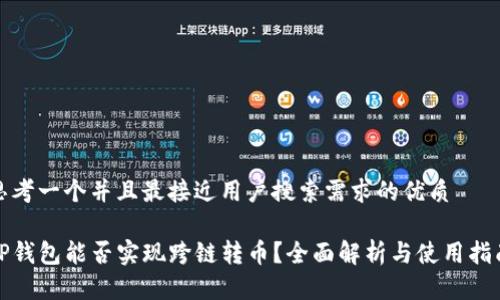 思考一个并且最接近用户搜索需求的优质
TP钱包能否实现跨链转币?全面解析与使用指南