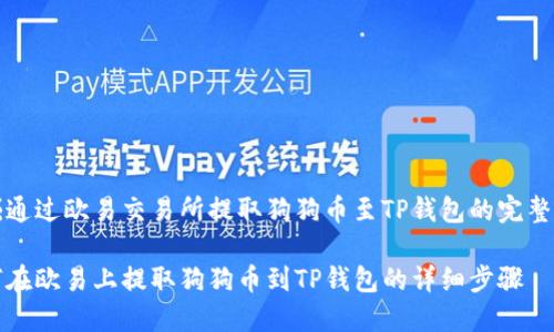 发掘通过欧易交易所提取狗狗币至TP钱包的完整指南

如何在欧易上提取狗狗币到TP钱包的详细步骤