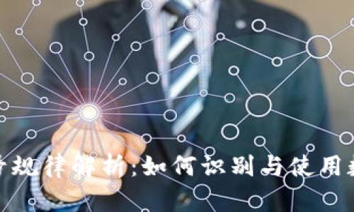 数字钱包编号规律解析：如何识别与使用数字钱包编号