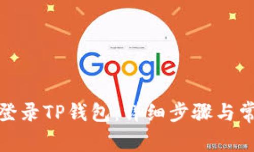 : 如何重新登录TP钱包：详细步骤与常见问题解答