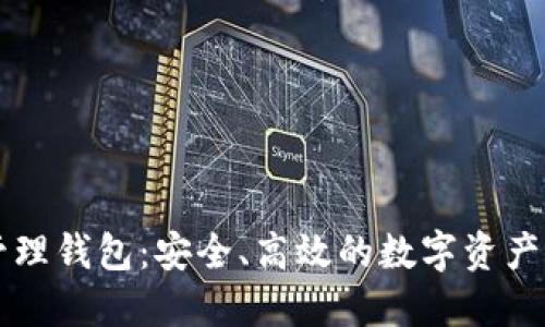 区块链资产管理钱包:安全、高效的数字资产管理解决方案