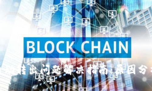 TP钱包资金自动转出问题解决指南：原因分析与应对措施