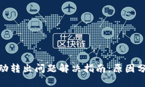 TP钱包资金自动转出问题解决指南：原因分析与应对措施