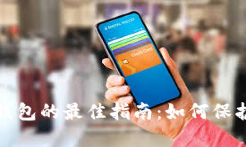 选择安全加密钱包的最佳指南:如何保护你的数字资产