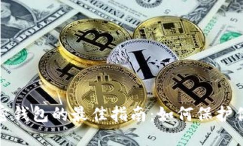 选择安全加密钱包的最佳指南:如何保护你的数字资产