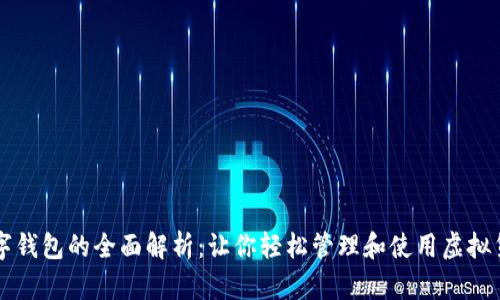 数字钱包的全面解析:让你轻松管理和使用虚拟货币