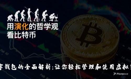 数字钱包的全面解析:让你轻松管理和使用虚拟货币
