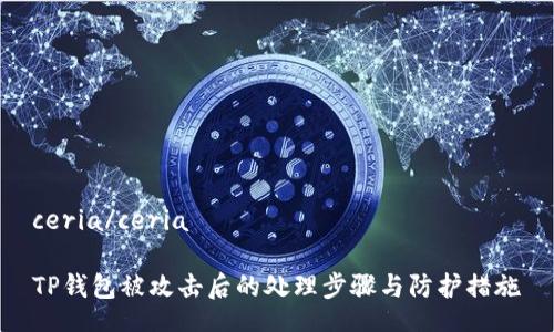 ceria/ceria
TP钱包被攻击后的处理步骤与防护措施