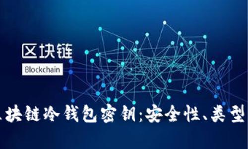 深度解析区块链冷钱包密钥:安全性、类型及使用技巧