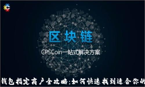交行数字钱包指定商户全攻略:如何快速找到适合你的消费场所