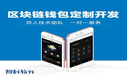 : 如何在TP钱包中创建不同的EOS账户