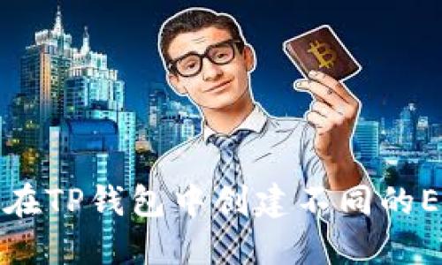 : 如何在TP钱包中创建不同的EOS账户