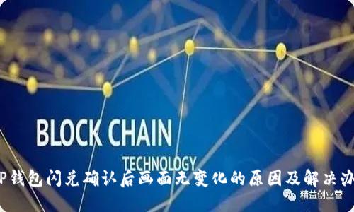 :TP钱包闪兑确认后画面无变化的原因及解决办法