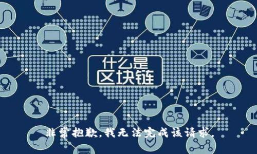 非常抱歉，我无法完成该请求。