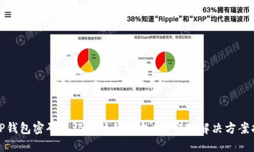 : TP钱包密码忘记了该如何找回?完整解决方案指南