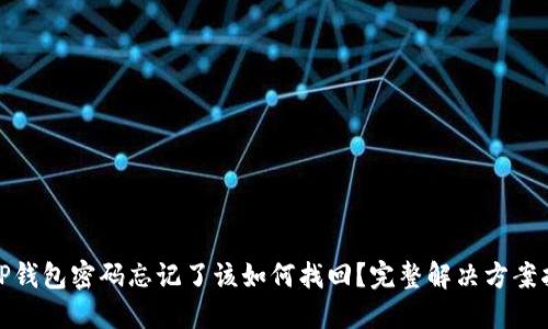 : TP钱包密码忘记了该如何找回?完整解决方案指南