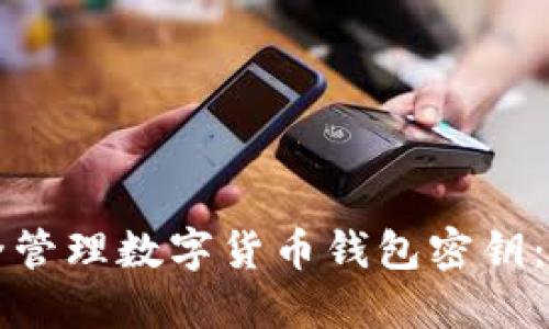 如何安全管理数字货币钱包密钥:全面指南