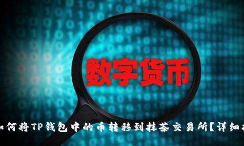 : 如何将TP钱包中的币转移到抹茶交易所?详细指南