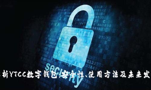 全面解析YTCC数字钱包:安全性、使用方法及未来发展趋势