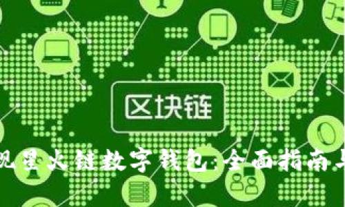 : 如何实现星火链数字钱包:全面指南与技术解析