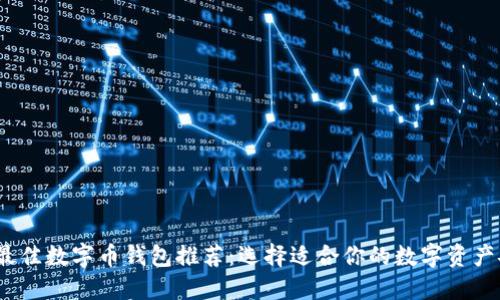 2023年最佳数字币钱包推荐：选择适合你的数字资产安全方案