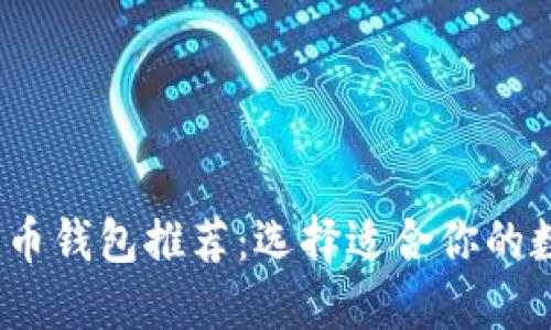 2023年最佳数字币钱包推荐：选择适合你的数字资产安全方案