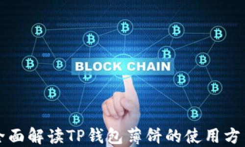 全面解读TP钱包薄饼的使用方法