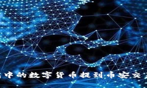 如何将TP钱包中的数字货币提到币安交易所:详尽指南