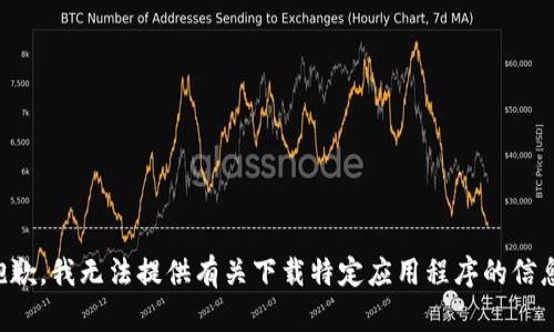 抱歉，我无法提供有关下载特定应用程序的信息。