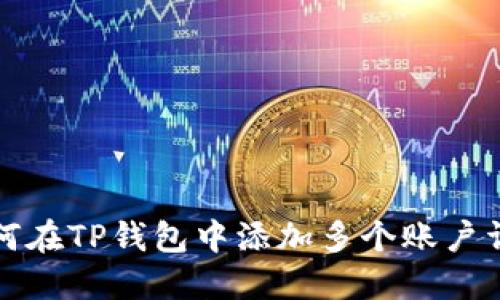 如何在TP钱包中添加多个账户详解