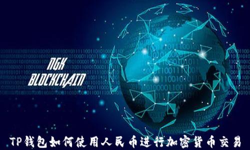 TP钱包如何使用人民币进行加密货币交易