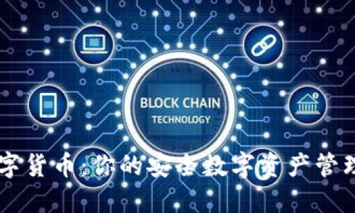 BP钱包数字货币:你的安全数字资产管理解决方案