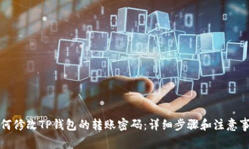 如何修改TP钱包的转账密码:详细步骤和注意事项