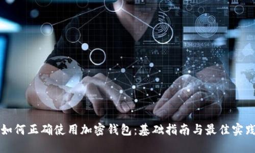如何正确使用加密钱包:基础指南与最佳实践