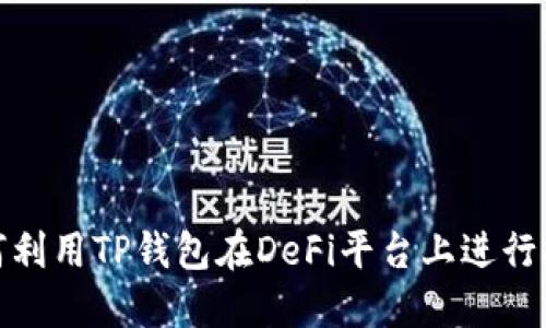 如何利用TP钱包在DeFi平台上进行挖矿