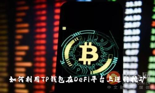 如何利用TP钱包在DeFi平台上进行挖矿