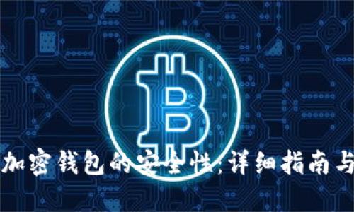 如何检查加密钱包的安全性：详细指南与最佳实践