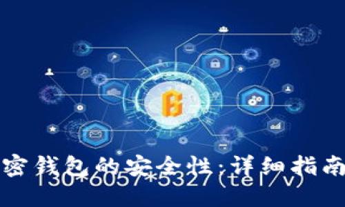 如何检查加密钱包的安全性：详细指南与最佳实践