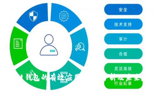 区块链钱包的有效应用:全面分析及未来趋势