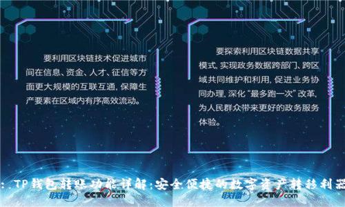 : TP钱包转账功能详解:安全便捷的数字资产转移利器