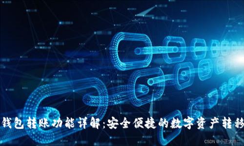 : TP钱包转账功能详解:安全便捷的数字资产转移利器