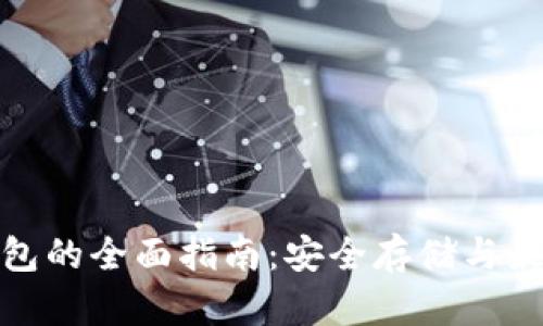 Pi币加密钱包的全面指南:安全存储与最佳使用实践