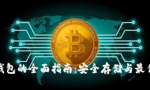 Pi币加密钱包的全面指南:安全存储与最佳使用实践